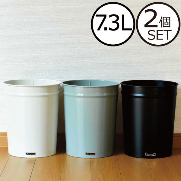 ぶんぶく テーパーバケット 小 7.3L 2個セット ゴミ箱 ダストボックス ごみ箱 おしゃれ 分別 スリム キッチン オシャレ 日本製 トイレポット リビング 北欧 インテリア雑貨 デザイン雑貨 モノトーン 薄型 小さい スタッキング 男前家具 男前インテリア 北欧テイスト 収納