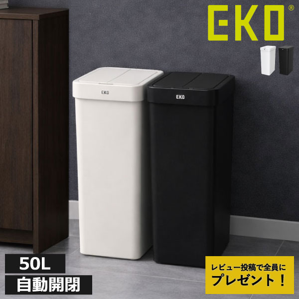 樂天商城 - ゴミ箱 自動開閉 45L 【特典2個付き】 大容量 スリム 両開き おしゃれ センサー式 袋が見えない キッチン 台所 生ゴミ用 フタ付き ダストボックス 分別 おむつ用 防臭 50リットル いたずら 防止 リビング( EKO イーケーオー エックスウイングライト センサービン 50L )