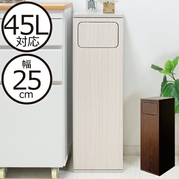 安心の定価販売 ゴミ箱 おしゃれ フロントオープン 縦型 45l袋可 45リットル袋可 ふた付き 木目調 インテリア雑貨 北欧 リビング キッチン ごみ箱 分別 ゴミ袋が見えない いたずら 防止 蓋付き 蓋つき スリム シンプル 大型 大容量 生ゴミ 幅25cm 木目調スイング式 安心の定価販売 ゴミ箱 おしゃれ フロントオープン 縦型 45l袋可 45リットル袋可 ふた付き 木目調 インテリア雑貨 北欧 リビング キッチン ごみ箱 分別 ゴミ袋が見えない いたずら 防止 蓋付き 蓋つき スリム シンプル 大型 大容量 生ゴミ 幅25cm 木目調スイング式
