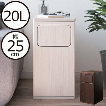 ゴミ箱 ふた付き 木製 おしゃれ スリム 20リットル 小さい 長方形 幅25cm スイング 寝室 キッチン リビング 袋が見えない ゴミ袋 見えない サイドテーブル フロントオープン ダストボックス ごみ箱 茶色 白( 木目調スイング式ダストボックス 20L )