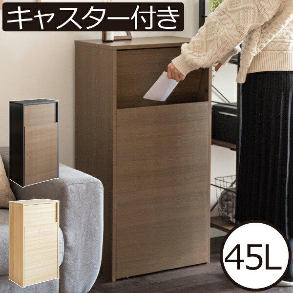 ゴミ箱 おしゃれ 45リットル 45L キャスター付き ふた付き プッシュ式 スイング式 スリム キッチン リビング 木目調 黒 ブラック 茶色 ブラウン ナチュラル 角型 ごみ箱 ダストボックス 大容量 袋 見えない 北欧 インテリア雑貨( 木目調キャスターダストボックス )
