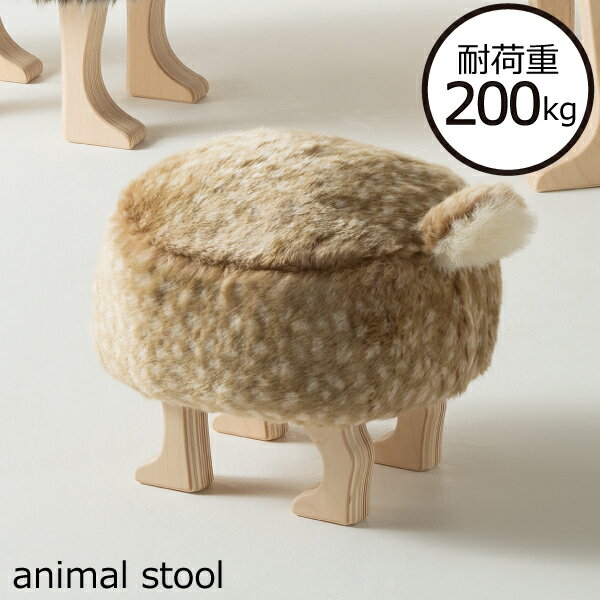 椅子 木製 北欧 おしゃれ スツール ファー素材 動物 しっぽ付き 日本製 インテリア雑貨 丸型 小型 小さい 子ども部屋に かわいい 癒し いす 椅子 オット...