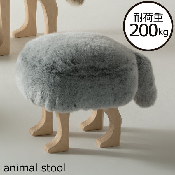 椅子 おしゃれ 北欧 雑貨 木製 動物 モフモフ 癒し インテリア雑貨 スツール ファー素材 日本製 丸型 小さい 子ども いす イス しっぽ かわいい ソファ...
