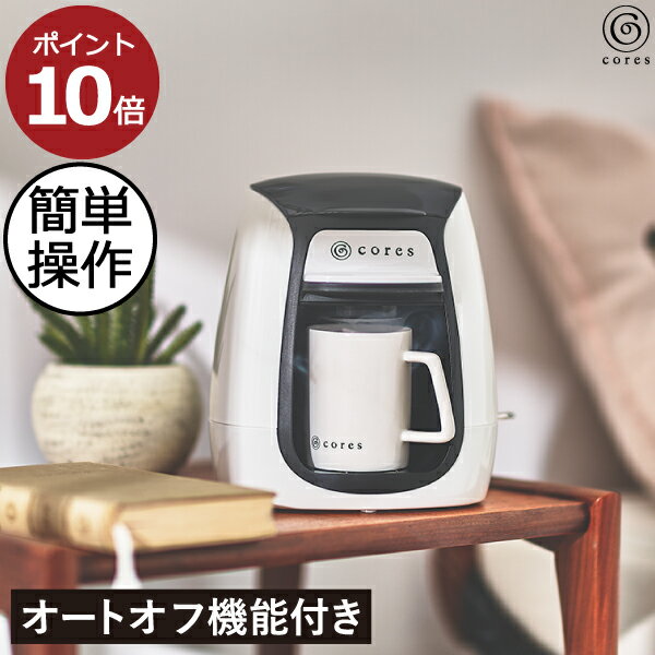 コーヒーメーカー おしゃれ 自動停止 全自動 1杯 約幅20cm 150ml 陶器製 マグカップ 専用フィルター 水洗い コーヒー キッチン家電 シンプル 贈り物 お祝い 一人暮らし コーヒーマシン コンパクトサイズ コーヒーセット C312WH( Cores コレス 1カップコーヒーメーカー )