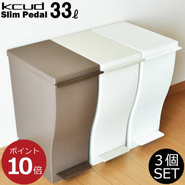 ゴミ箱 【ポイント最大24倍】 kcud30 クード スリムペダル 3個セット 33L おしゃれ スリム ふた付き 45リットル可 45L可 分別 ゴミ袋が見えない 2分別 3分 キッチン インテリア雑貨 北欧 モノトーン 日本製 キャスター付き