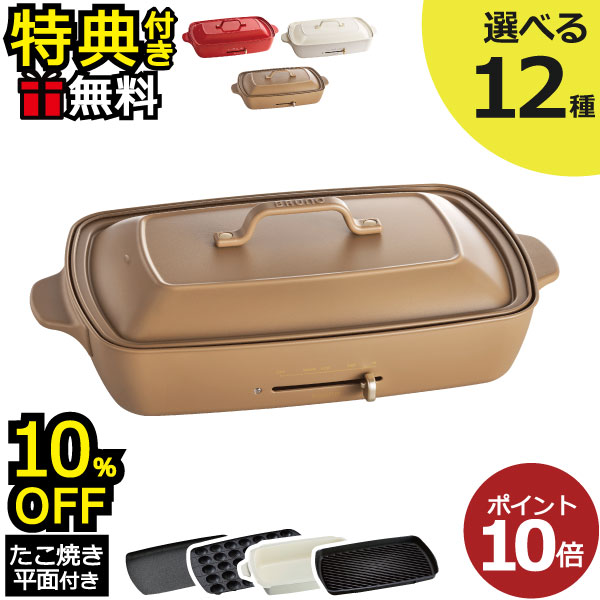 【10％OFF】【レシピ本含む7大特典】【全12種】ブルーノ