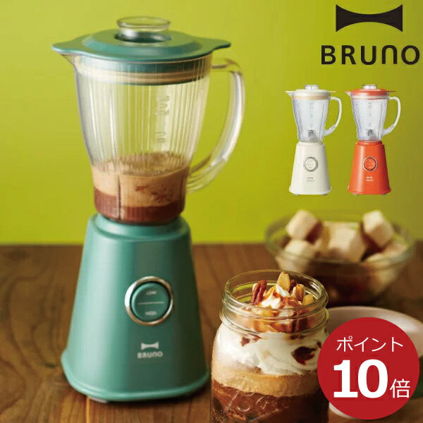 BRUNO コンパクトブレンダー ジューサー ミキサー レシピ付き おしゃれ スムージー グリーンスムージー 青汁 お洒落 本格 氷 ホット アイス 温かい 冷たい フルーツ ステンレス パワフル 朝食 キッチン 家電 レトロ ダイエット インテリア雑貨 北欧 ギフト ブルーノ