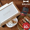 【ポイント最大24倍】 ホットサンド BRUNO ブルーノ ホットサンドメーカー ダブル 2枚焼き カフェ インスタ栄え 耳まで美味しい プレスサンドメーカー グリル 食パン 時短 料理 レシピ トースト おやつ おしゃれ ギフト