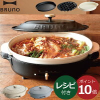 本体＋3種プレート 【レシピ付き】 ホットプレート おまけ付き おしゃれ 一人用 焼肉 たこ焼き 鍋付き 温度調節 コンパクト だ円形 深鍋 焼肉 お手入れ簡単 結婚祝い 新築祝い ブラック グレージュ BOE053( BRUNO crassy+ オーバルホットプレート ブルーノ クラッシィ )