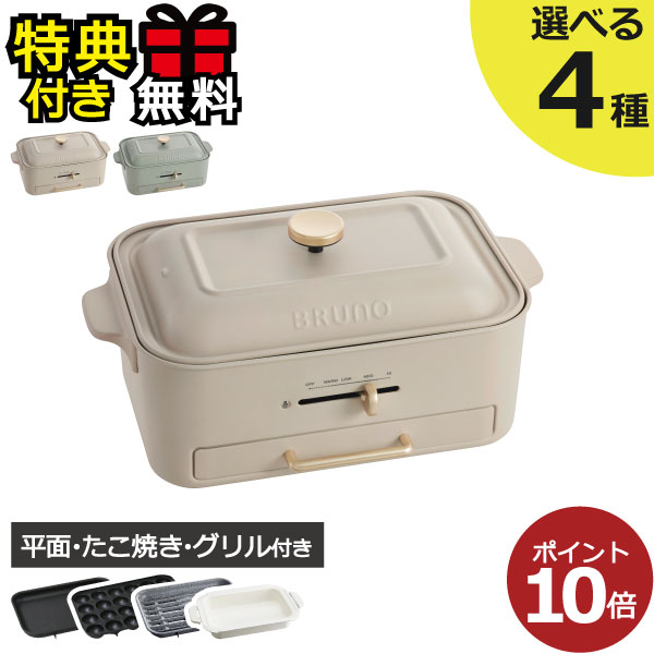 【6大特典】ブルーノ ホットプレート BRUNO レシピ付き ラッピング無料 焼肉 たこ焼き器 鍋 一人用 キッチン家電 北欧 ミニ 本体＋平面 減煙グリル たこ焼きプレート 深鍋 蓋 おでん もんじゃ焼き 保温 温度調節 油はね 無煙 2～3人用 家族 コンパクトグリルホットプレート