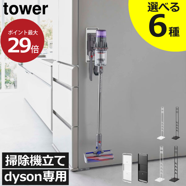 掃除機スタンド dyson ダイソン おし