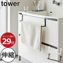 バスタオルハンガー 北欧 おしゃれ towerシリーズ yamazaki 公式 新商品 バスタオルかけ スリム 省スペース 壁面収納雑貨 バスグッズ タワーシリーズ ヤマザキ 新作 シンプル 吊り下げ収納( 洗面下引っ掛け伸縮バスマット＆タオルハンガー タワー tower 山崎実業 )