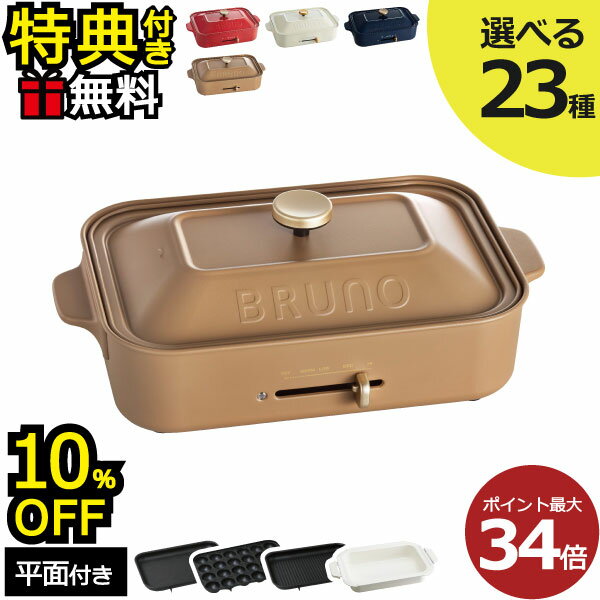 【10％OFF】【レシピ含む6大特典】【全35種】ブルーノ 