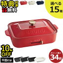 【10%OFF】【レシピ含む6大特典】【全35種】ブルーノ ホットプレート BRUNO たこ焼き器 家庭 一人用 鍋 焼き肉 キッチン家電 北欧 おしゃれ 2人...