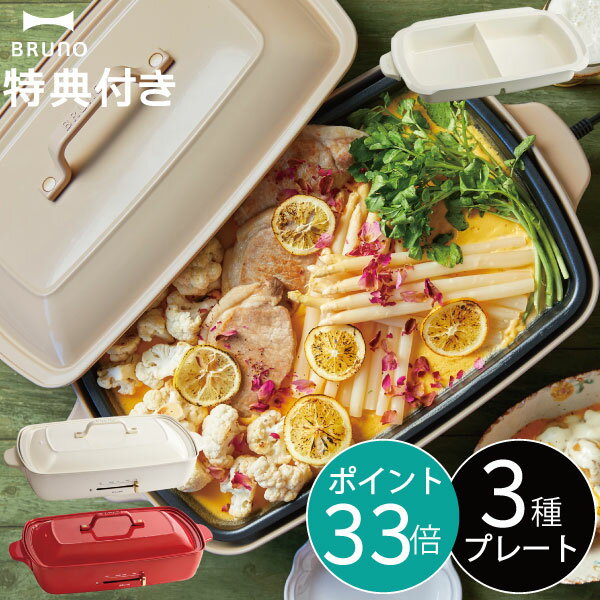 鍋 キッチン家電 ホットプレート 2色鍋 レシピ たこ焼きピック 着後レビューで選べる特典 本体 3種プレート 大型 ギフト たこ焼き 大きめ お鍋 Bruno おしゃれ 焼肉 ファミリーサイズ 温度調節 ギフト プレゼント お祝い Bruno グランデサイズ 仕切り鍋 プレート