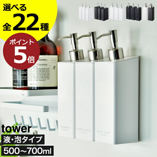 【全22種】ソープディスペンサー おしゃれ 山崎実業 スクエア セット 液 泡 高級感 シンプル 北欧 yamazaki towerシリーズ 公式 シャンプー ...