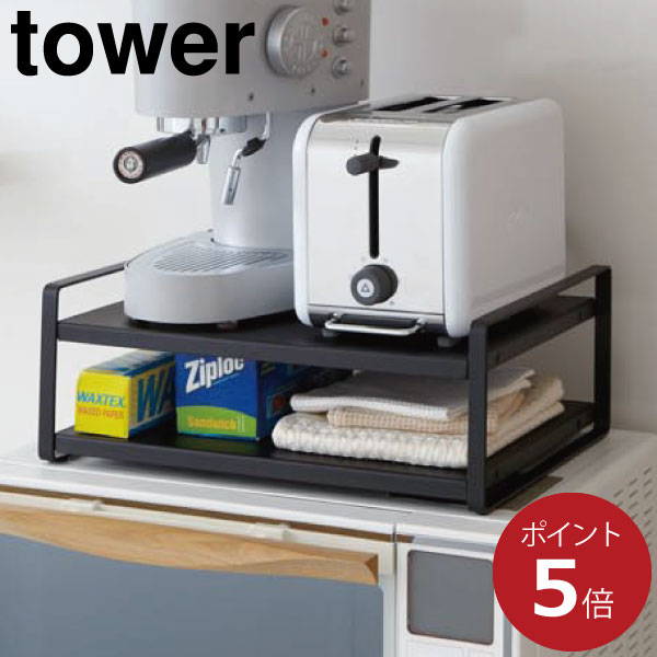 【全4種】レンジ上ラック towerシリ