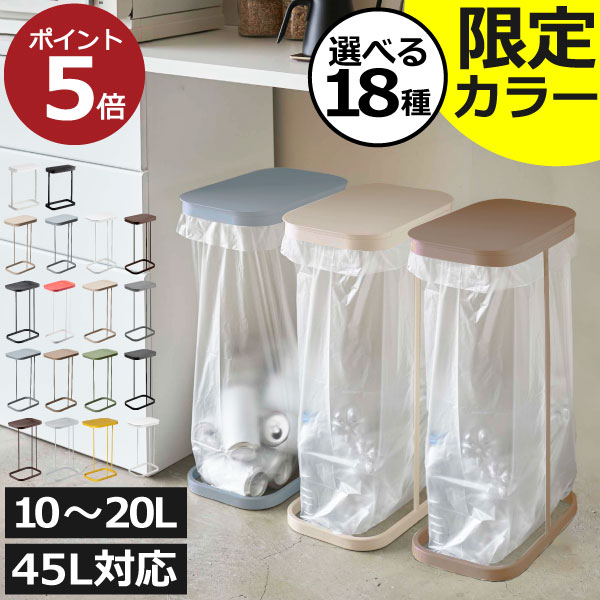 【当店限定カラー】【特典付き】【全18種類】 ゴミ箱 45リットル可 45L可 おしゃれ 分別 キッチン 20リットル ペットボトル ダストボックス フレームのみ ふた付き 約幅15cm 約幅20cm 約幅30cm 大きい 縦開き 横開き スリム( 山崎実業 分別ゴミ袋ホルダー LUCE ルーチェ)