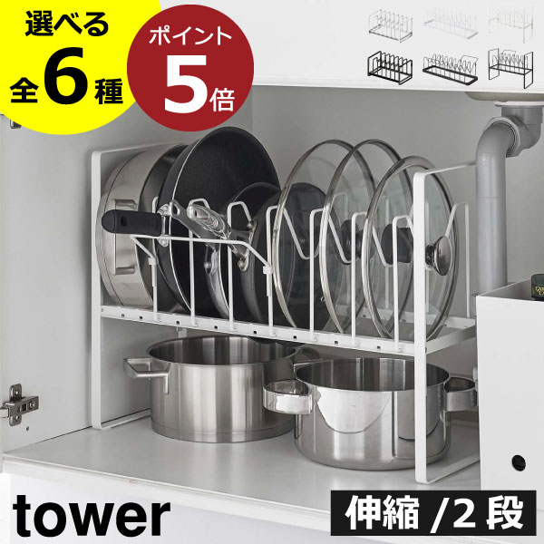 楽天ママチーシンク下収納 ラック おしゃれ 鍋蓋スタンド towerシリーズ 新商品 2段 公式 タワーシリーズ yamazaki キッチン収納 調理道具 引き出し 収納スタンド スリム 伸縮 鍋ふたホルダー 新作 縦 奥行20 一段 整理（ tower シンク下 鍋蓋＆フライパンスタンド タワー 山崎実業 ）