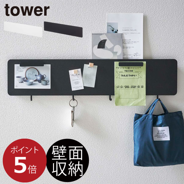 壁面収納 マグネットボード おしゃれ 壁掛け 郵便物 プリント 収納 おたより フック キッチン収納 レシピ 磁石 フック 玄関収納 飾り棚 キッズルーム インテリア雑貨 yamazaki ホワイト 白 ブラック( 山崎実業 フック付きウォールスチールパネル タワー ワイド tower )のサムネイル