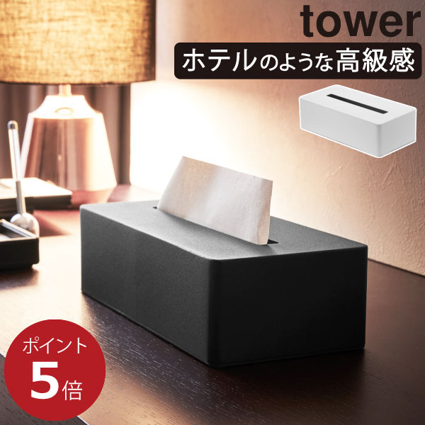 ティッシュケース ボックスティッシュカバー おしゃれ 北欧 ティッシュボックス収納 ペーパータオルホルダー 置き型 リビング 洗面所 ホテル風 アメニティ インテリア雑貨 シンプル ホワイト ブラック 白 黒 yamazaki( 山崎実業 ティッシュボックス タワー tower )のサムネイル