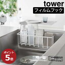 収納ラック おしゃれ キッチン収納 北欧 インテリア雑貨 シンク周り スポンジラック 公式 キッチン雑貨 towerシリーズ 賃貸 水切り yamazaki 新作 浮かせる 整理 タワーシリーズ 洗剤ボトル 洗い場 新商品 キッチンパネル( フィルムフック収納ラック タワー L tower )