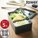 弁当箱 北欧 おしゃれ towerシリーズ 公式 新商品 ヤ