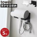 商品詳細 ■商品名 石こうボード壁対応ウォールドライヤーホルダー tower ■サイズ 約幅16cm×奥行き9.3cm×高さ11.8cm (内寸) ハンドル収納部:約幅5cm×奥行き4cm ■素材 本体:スチール(粉体塗装) ■重量:約410g ■耐荷重 約1.5kg(衝撃をゼロとした場合の静止耐荷重) ■取り付け可能な壁面 【石こうボードピン使用時】 壁紙・布壁紙・ビニール壁紙貼りなどの石こうボード、薄ベニヤ 【木ネジ使用時】 柱・板壁・プリント合板(裏側に水平にサンがある場所) ■付属品 石こうボードピンセット×2、木ネジ×2、クッション(大)×4、クッション(小)×4 ■注意事項 ※サイズや形状によっては、収納できない物もあります。 ※設置予定場所が取付可能な壁面かどうか、あらかじめご確認の上ご購入下さい。 ※耐荷重は設置面の表面加工・材質・状態・強度・環境などによって異なります。 スタッフコメント 収納場所に困るドライヤーを浮かせて収納できる、シンプルなドライヤーホルダーです。設置方法は、石こうボートピンと木ネジの2通りからお選びいただけます。好きな壁面にしっかり固定できて、浮かせられるので、洗面台周りの掃除も簡単です。ドライヤーをさっと引っ掛けるだけなので、朝の身支度もよりスムーズに。奥行き9.3cmとスリムで邪魔にならないのも、嬉しいポイントです。ドライヤー収納部は左右対称だから、どちらの方向でも収納することができます。左利きの方も使いやすいドライヤーホルダーなので、おすすめです。ドライヤーホルダーにはフックが付いており、ごちゃつくコードもまとめてすっきり収納できます。本体は耐久性に優れたスチール製なので、サビや汚れに強く、長く使えるのも◎。ドライヤーと触れる部分に付属のクッションを取り付ければ、キズを防ぐことができます。ドライヤーホルダーの色は、ホワイトとブラックの2色からお選びいただけます。【 山崎実業 石こうボード壁対応ウォールドライヤーホルダー タワー tower 】 ドライヤーを浮かせてスマートに収納ごちゃつくコードもまとめてすっきり 石こうボード壁対応ウォールドライヤーホルダー tower 収納場所に困るドライヤーを浮かせて収納できる、シンプルなドライヤーホルダーです。 設置方法は、石こうボートピンと木ネジの2通りからお選びいただけます。 好きな壁面にしっかり固定できて、浮かせられるので、洗面台周りの掃除も簡単です。 ドライヤーをさっと引っ掛けるだけなので、朝の身支度もよりスムーズに。 奥行き9.3cmとスリムで邪魔にならないのも、嬉しいポイントです。 ドライヤー収納部は左右対称だから、どちらの方向でも収納することができます。 左利きの方も使いやすいドライヤーホルダーなので、おすすめです。 ドライヤーホルダーにはフックが付いており、ごちゃつくコードもまとめてすっきり収納できます。 本体は耐久性に優れたスチール製なので、サビや汚れに強く、長く使えるのも◎。 ドライヤーと触れる部分に付属のクッションを取り付ければ、キズを防ぐことができます。 ドライヤーホルダーの色は、ホワイトとブラックの2色からお選びいただけます。