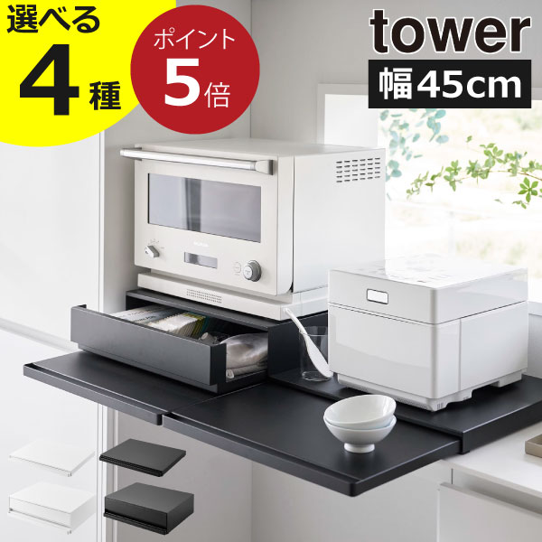 楽天ママチー【全4種】レンジラック トースターラック 引き出し 後付け おしゃれ towerシリーズ 公式 新商品 キッチンラック レンジ下 台 ツーウェイ 北欧 キッチン雑貨 タワーシリーズ yamazaki 新作 炊飯器 一人暮らし（ 山崎実業 キッチン家電下スライドテーブル タワー tower ）