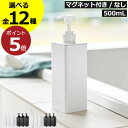 【全12種】ソープディスペンサー マグネットディスペンサー シャンプーボトル タワーシリーズ 詰め替え yamazaki おしゃれ 公式 浮かせる 液体 そのま...