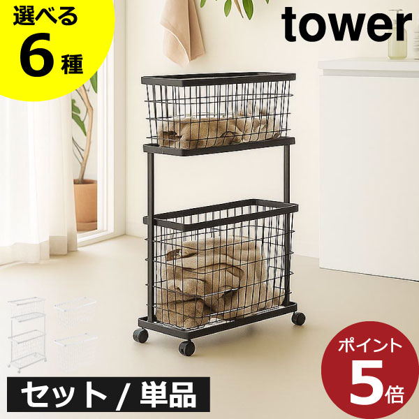 ランドリーバスケットスリム 2段キャスター付き 【全6種】 バスケット M L 洗濯物入れ おしゃれ 北欧 洗濯カゴ ランドリー収納 省スペース 洗面所 スチール インテリア雑貨 タワーシリーズ yamazaki( 山崎実業 ランドリーワゴン+バスケット タワー スリム tower )