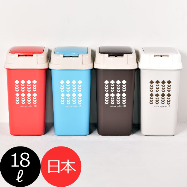 ゴミ箱 約20L 約20リットル ダストボックス ごみ箱 ふた付き おしゃれ リビング キッチン インテリア雑貨 北欧 かわいい 分別 スリム 生ごみ おむつ ゴミ袋が見えない いたずら 防止 ロック付き 蓋つき 蓋付き 小型 小さい 屋外 外置き 約幅20cm( プッシュペール 18L )