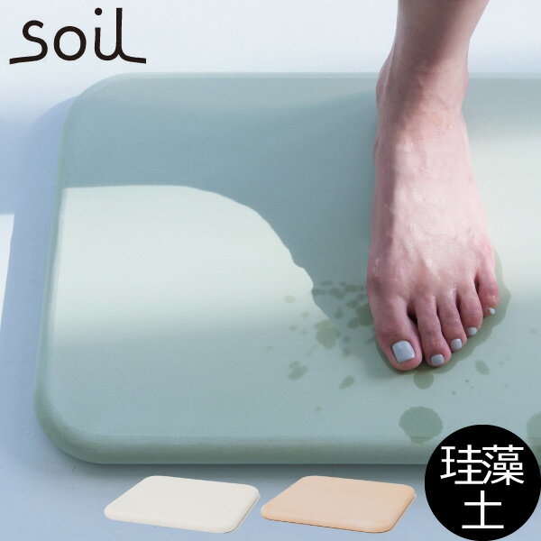 soil 　珪藻土　 soil ソイル バスマット お風呂マット 珪藻土 大判 吸水 消臭 人気 ギフト 大きい おしゃれ おふろマット 速乾 インテリア雑貨 北欧テイスト 足拭きマット ラグ かわいい 浴室用品 脱衣所 清潔 国産 特大 ミニ 浴室 贈り物 新築祝い 結婚祝い シンプル 日本製 イスルギ