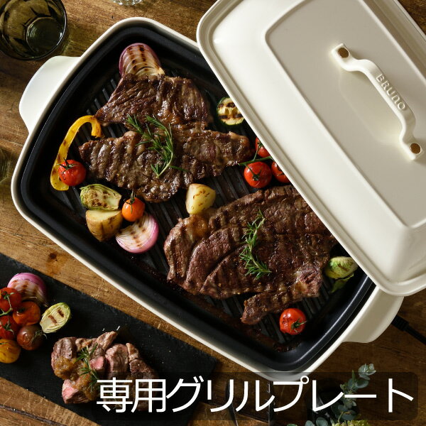 ブルーノ グリルプレート ホットプレートグランデ用 専用プレート 油を落とす 焼肉 焼き肉 グリル ヘルシー バーベキュー 家庭用 フッ素樹脂コート BBQ おしゃれ インテリア雑貨 ホットプレート ラッピング ホームパーティー インテリア キッチン家電 プレゼント BRUNO