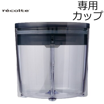 recolte レコルト カプセルカッター キャトル用 専用カップ＆カバー 交換パーツ 交換用 使い分け用 予備 フードプロセッサー マルチカッター ブレンダー ミキサー クラッシャー チョッパー みじん切り ペースト スムージー ミンチ 離乳食 かき氷 インスタ映え 写真映え