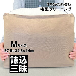 クリーニング　詰め放題　Mサイズ詰め込み三昧 宅配 何枚入れてもOK！枚数に制限ありません 料金追加で浴衣クリーニングできます　送料無料 宅配クリーニング　宅配 詰め放題 【サービス特集認定商品】