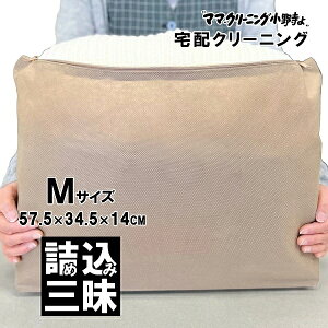 クリーニング　詰め放題　Mサイズ詰め込み三昧 宅配 何枚入れてもOK！枚数に制限ありません 料金追加で浴衣クリーニングできます　送料無料 宅配クリーニング　宅配 詰め放題 【サービス特集認定商品】