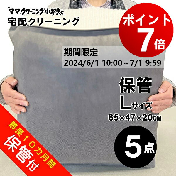 【ポイント7倍！ 7月1日 AM9:59まで】クリーニング　5点まで詰め放題（Lサイズ）保管付　クリーニング..