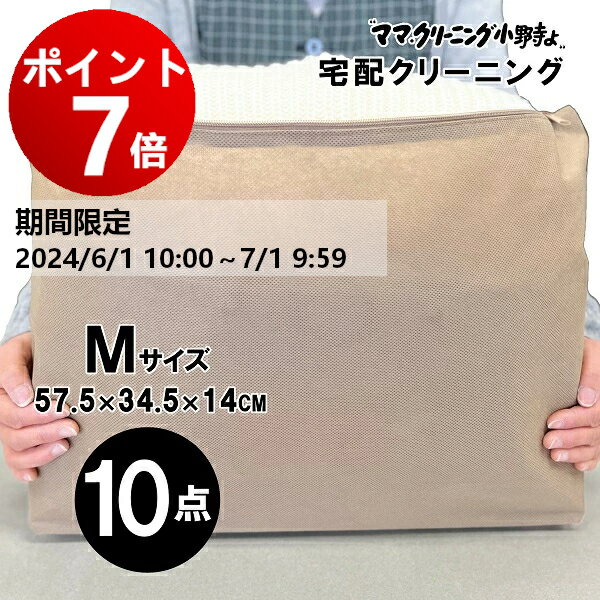 【ポイント7倍！ 7月1日 AM9:59まで】クリーニング　10点まで 詰め放題 宅配 料金追加で浴衣クリーニン..