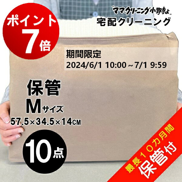 【ポイント7倍！ 7月1日 AM9:59まで】クリーニング 　10点まで詰め放題　保管付き　最大10点パック　 ..