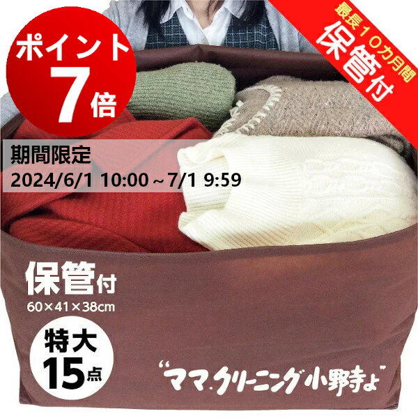 【ポイント7倍！ 7月1日 AM9:59まで】クリーニング　特大 15点　保管 付き　宅配　防寒着、コート、ダ..