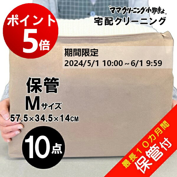 【ポイント5倍！ 6月1日 AM9:59まで】クリーニング 　10点まで詰め放題　保管付き　最大10点パック　 料金追加で浴衣クリーニングできます　送料無料！　宅配クリーニング 10点まで詰め放題　しみ抜き無料