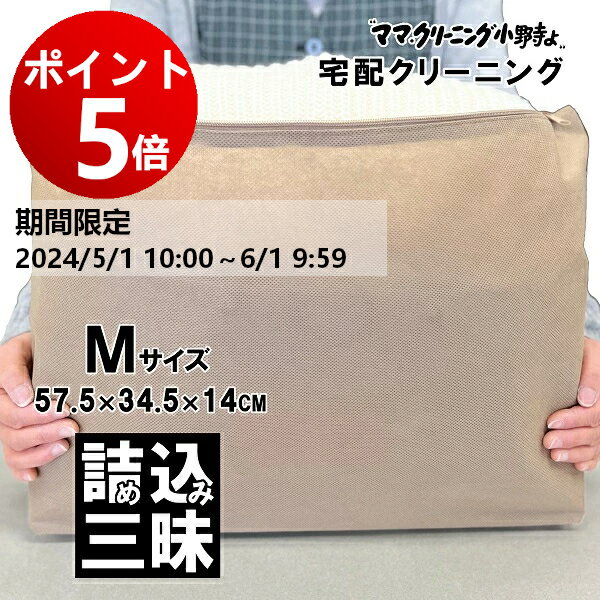 【ポイント5倍！ 6月1日 AM9:59まで】クリーニング　詰め放題　Mサイズ詰め込み三昧 宅配 何枚入れてもOK！枚数に制限ありません 料金追加で浴衣クリーニングできます　送料無料 宅配クリーニング　宅配 詰め放題 【サービス特集認定商品】