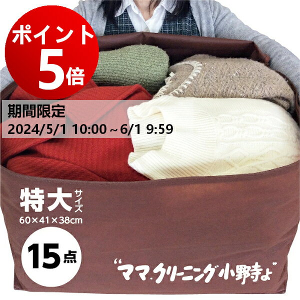 【ポイント5倍 6月1日 AM9:59まで】クリーニング 特大サイズ15点まで 詰め放題 宅配 料金追加で浴衣も可 送料無料★防寒着 コート ダウンに最適追加料金で 保管・特急あり 宅配クリーニング 15…