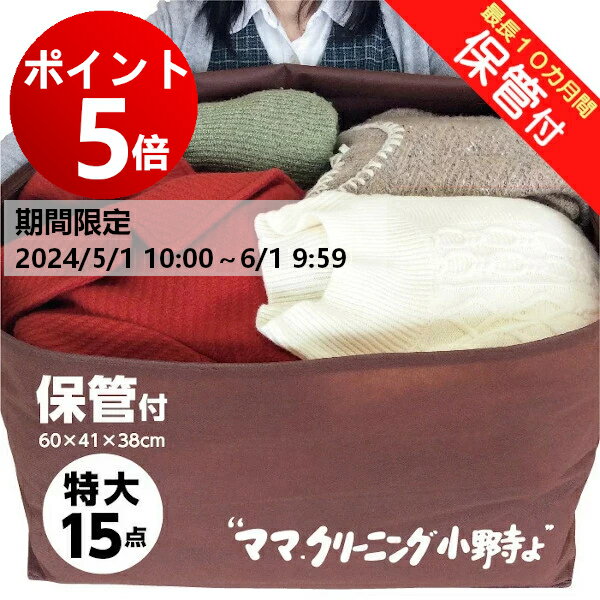 【ポイント5倍！ 6月1日 AM9:59まで】クリーニング　特大 15点　保管 付き　宅配　防寒着、コート、ダウンに最適送料…