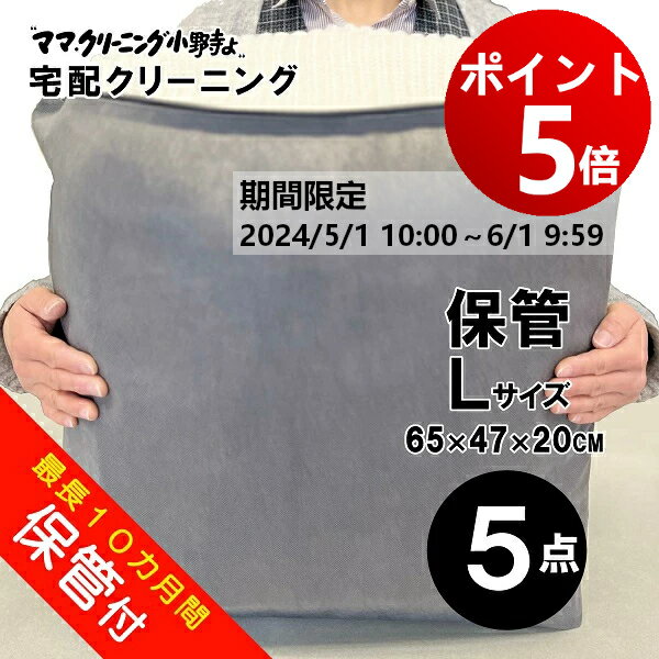 【ポイント5倍！ 6月1日 AM9:59まで】クリーニング　5点まで詰め放題（Lサイズ）保管付　クリーニング宅配便・送料無料！宅配便クリーニング・コート、ダウンに最適【サービス特集認定商品】