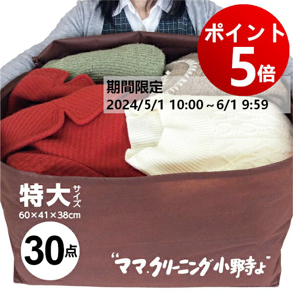 楽天ママクリーニング小野寺よ【ポイント5倍！ 6月1日 AM9:59まで】クリーニング　特大　30点まで 詰め放題　宅配 追加料金で 保管　特急サービスあり★防寒着、コート、ダウン　衣替えに★送料無料宅配クリーニング　詰め放題【サービス特集認定商品】