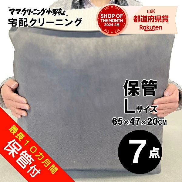 クリーニング 7点まで 詰め放題 保管付 宅配 送料無料 詰め放題 【サービス特集認定商品】