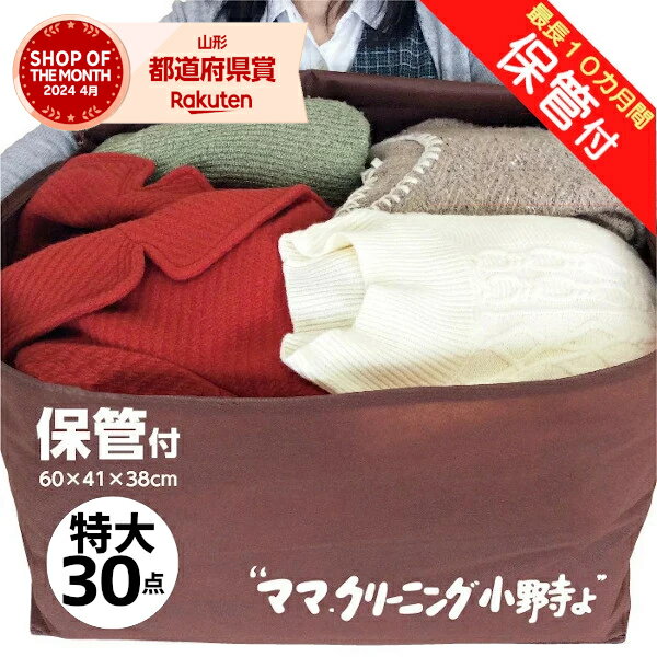クリーニング 特大 30点まで 保管付 宅配 送料無料★防寒着、コート,ダウンに最適宅配クリーニング 30点詰め放題【サービス特集認定商品】