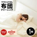 布団クリーニング・ふとんクリーニング【羽毛布団丸洗い1枚】羽毛ふとん専用【送料無料】専用バッグに詰め込んでください